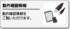 動作確認情報